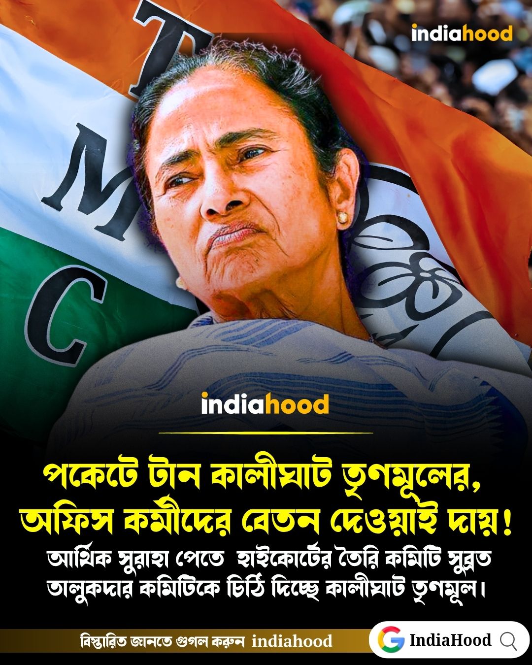 পকেটে টান কালীঘাট তৃণমূলের!